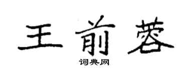 袁強王前蓉楷書個性簽名怎么寫