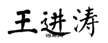 翁闓運王進濤楷書個性簽名怎么寫