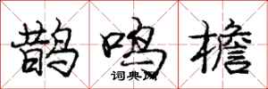龐中華鵲鳴檐行書怎么寫
