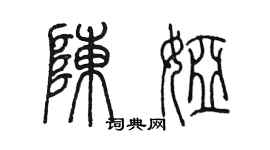 陳墨陳婭篆書個性簽名怎么寫