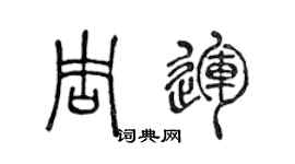陳聲遠周運篆書個性簽名怎么寫