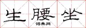 范連陞生腰坐隸書怎么寫