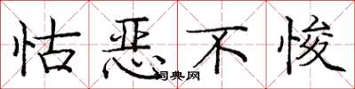 龐中華怙惡不悛楷書怎么寫