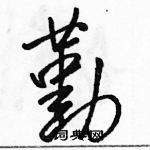 駱恆光寫的硬筆行書勤