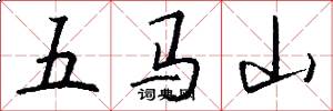 五馬山怎么寫好看