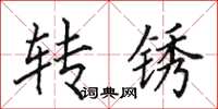 田英章轉銹楷書怎么寫