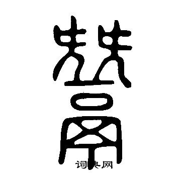 縻小楷書法_縻字書法_小楷字典