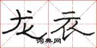 駱恆光龍衣隸書怎么寫