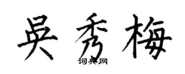 何伯昌吳秀梅楷書個性簽名怎么寫