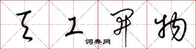 梁錦英天工開物草書怎么寫