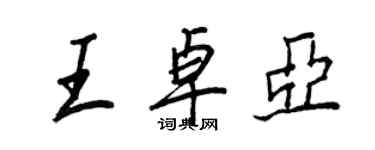 王正良王卓亞行書個性簽名怎么寫