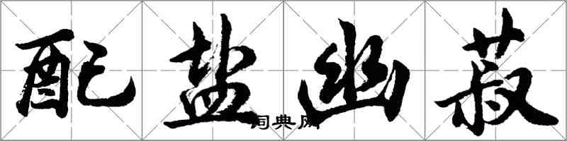 胡問遂配鹽幽菽行書怎么寫