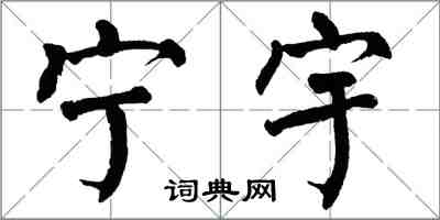 翁闓運寧宇楷書怎么寫