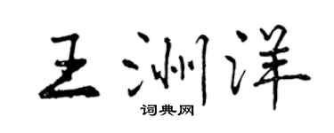 曾慶福王洲洋行書個性簽名怎么寫