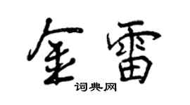 曾慶福金雷行書個性簽名怎么寫