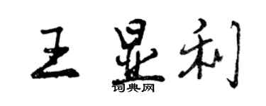 曾慶福王顯利行書個性簽名怎么寫