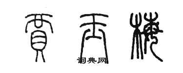 陳墨賈玉梅篆書個性簽名怎么寫