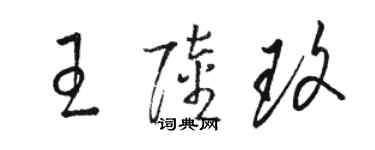 駱恆光王陸玫草書個性簽名怎么寫