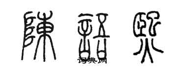 陳墨陳語熙篆書個性簽名怎么寫