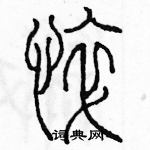 余巨力寫的硬筆篆書悴