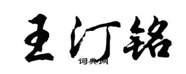 胡問遂王汀銘行書個性簽名怎么寫