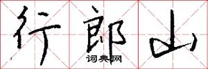 行郎山怎么寫好看