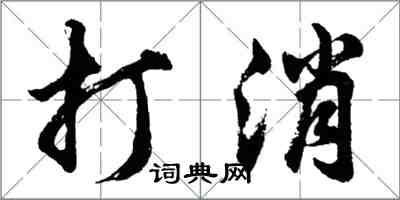 胡問遂打消行書怎么寫