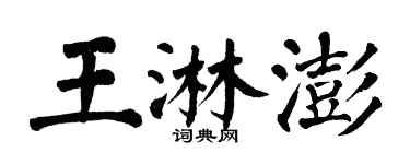 翁闓運王淋澎楷書個性簽名怎么寫