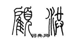 陳墨顧洪篆書個性簽名怎么寫