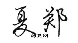 駱恆光夏鄭行書個性簽名怎么寫