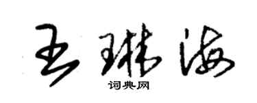 朱錫榮王琳海草書個性簽名怎么寫