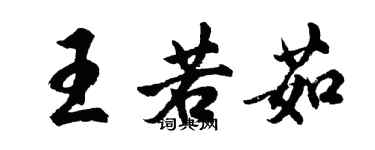 胡問遂王若茹行書個性簽名怎么寫