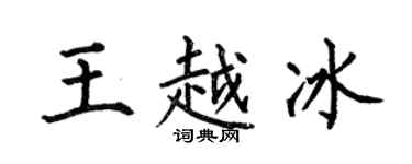 何伯昌王越冰楷書個性簽名怎么寫