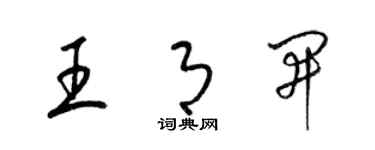 梁錦英王月開草書個性簽名怎么寫