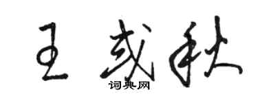 駱恆光王或秋草書個性簽名怎么寫