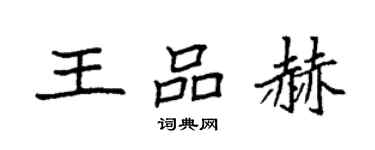 袁強王品赫楷書個性簽名怎么寫