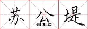 田英章蘇公堤楷書怎么寫