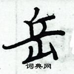 周炳元寫的硬筆楷書岳