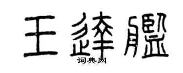 曾慶福王達艦篆書個性簽名怎么寫