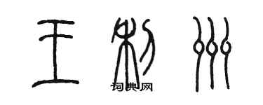 陳墨王利洲篆書個性簽名怎么寫