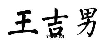 翁闓運王吉男楷書個性簽名怎么寫