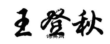 胡問遂王登秋行書個性簽名怎么寫