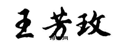 胡問遂王芳玫行書個性簽名怎么寫