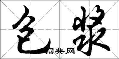 胡問遂包漿行書怎么寫