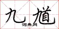 荊霄鵬九馗楷書怎么寫