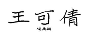 袁強王可倩楷書個性簽名怎么寫
