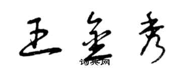 曾慶福王金秀草書個性簽名怎么寫