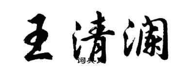 胡問遂王清瀾行書個性簽名怎么寫
