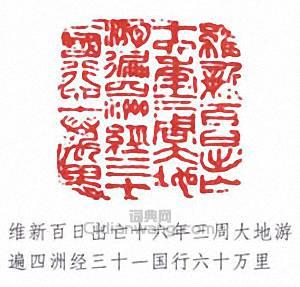 “維新百日出亡十六年三周大地游遍四洲經三十一國行六十萬里”篆刻印章