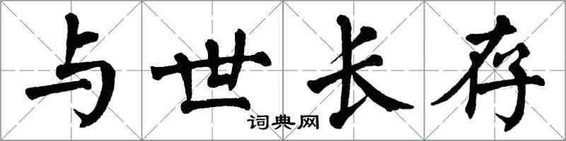 翁闓運與世長存楷書怎么寫